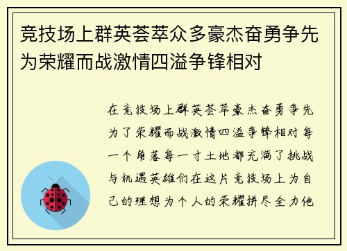 竞技场上群英荟萃众多豪杰奋勇争先为荣耀而战激情四溢争锋相对
