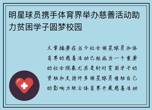 明星球员携手体育界举办慈善活动助力贫困学子圆梦校园