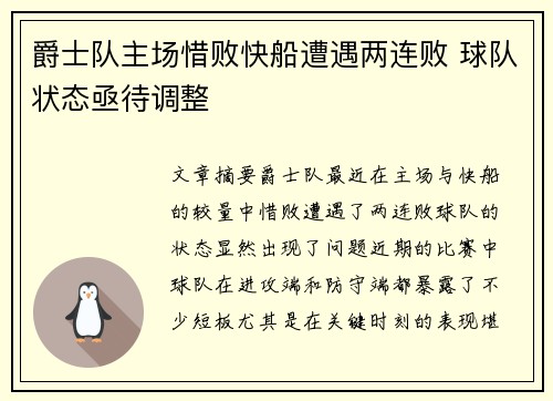 爵士队主场惜败快船遭遇两连败 球队状态亟待调整