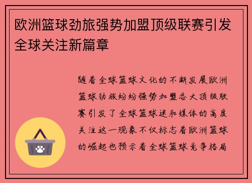 欧洲篮球劲旅强势加盟顶级联赛引发全球关注新篇章