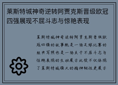 莱斯特城神奇逆转阿贾克斯晋级欧冠四强展现不屈斗志与惊艳表现