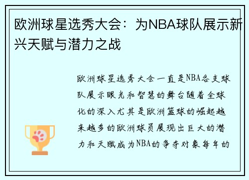 欧洲球星选秀大会：为NBA球队展示新兴天赋与潜力之战