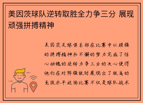 美因茨球队逆转取胜全力争三分 展现顽强拼搏精神