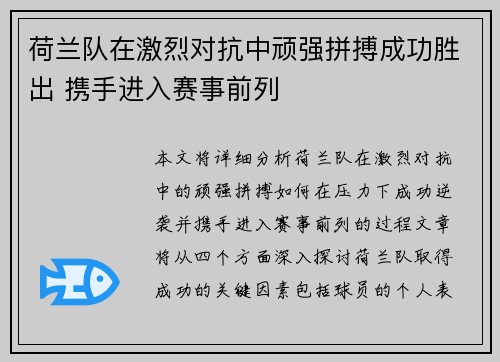 荷兰队在激烈对抗中顽强拼搏成功胜出 携手进入赛事前列