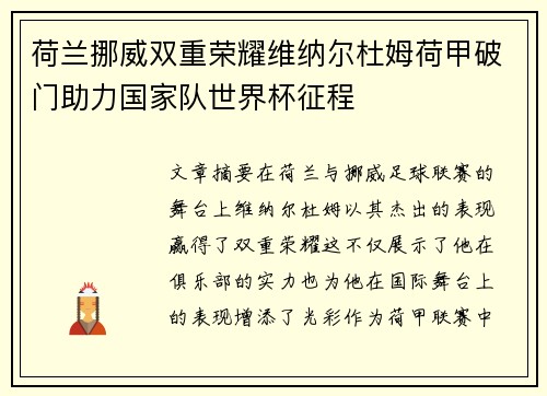 荷兰挪威双重荣耀维纳尔杜姆荷甲破门助力国家队世界杯征程