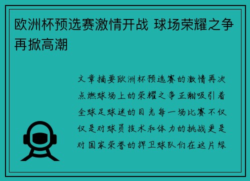 欧洲杯预选赛激情开战 球场荣耀之争再掀高潮