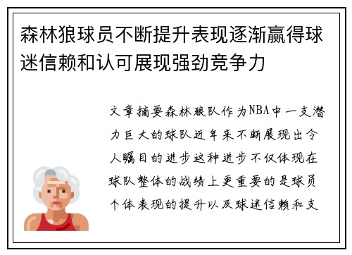 森林狼球员不断提升表现逐渐赢得球迷信赖和认可展现强劲竞争力