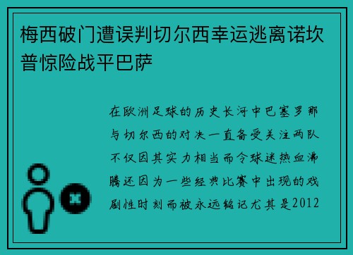 梅西破门遭误判切尔西幸运逃离诺坎普惊险战平巴萨