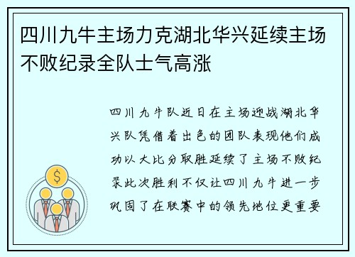 四川九牛主场力克湖北华兴延续主场不败纪录全队士气高涨