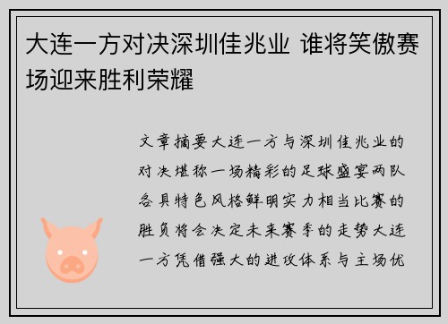 大连一方对决深圳佳兆业 谁将笑傲赛场迎来胜利荣耀