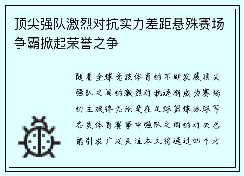 顶尖强队激烈对抗实力差距悬殊赛场争霸掀起荣誉之争