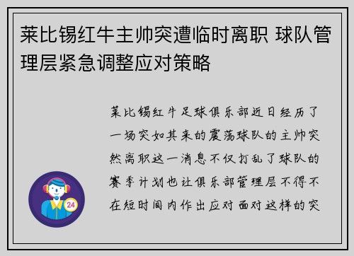 莱比锡红牛主帅突遭临时离职 球队管理层紧急调整应对策略