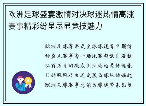 欧洲足球盛宴激情对决球迷热情高涨赛事精彩纷呈尽显竞技魅力