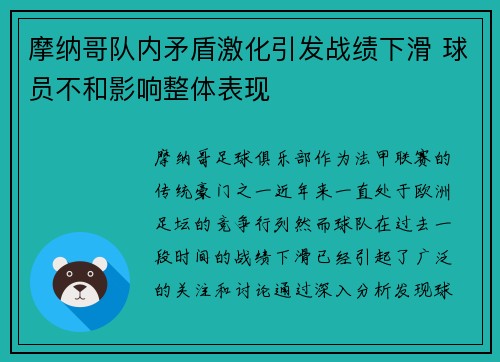 摩纳哥队内矛盾激化引发战绩下滑 球员不和影响整体表现